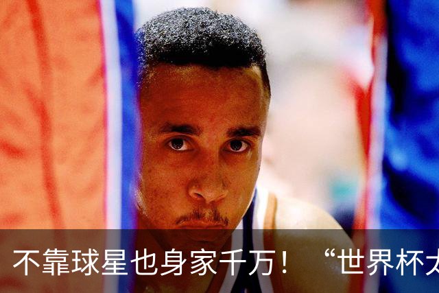 不靠球星也身家千万！“世界杯太太团”集体转型，靠自己活成豪门