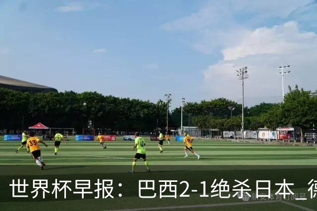 世界杯早报：巴西2-1绝杀日本 德国点球大战遭巴拉圭淘汰