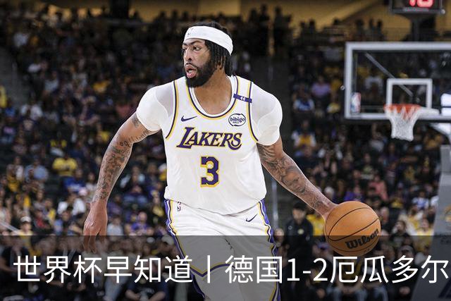 世界杯早知道丨德国1-2厄瓜多尔小组第一晋级 库拉索0-2科特迪瓦