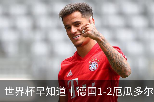 世界杯早知道丨德国1-2厄瓜多尔小组第一晋级 库拉索0-2科特迪瓦