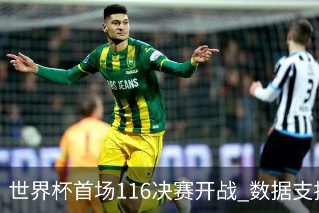 世界杯首场1/16决赛开战 数据支持东道主晋级