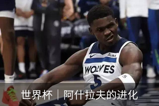 世界杯｜阿什拉夫的进化
