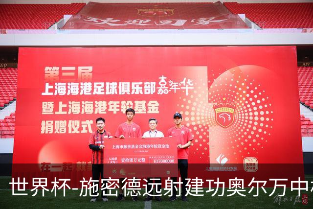 世界杯-施密德远射建功奥尔万中框 半场奥地利1-0约旦