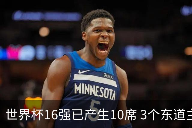 世界杯16强已产生10席 3个东道主全部晋级