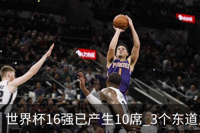世界杯16强已产生10席 3个东道主全部晋级