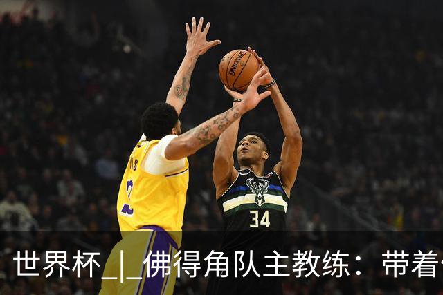 世界杯 | 佛得角队主教练：带着信念继续朝梦想前进