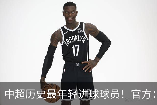 中超历史最年轻进球球员！官方：夏合扎提租借加盟中甲陕西联合