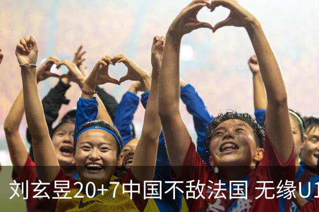 刘玄昱20+7中国不敌法国 无缘U17男篮世界杯8强