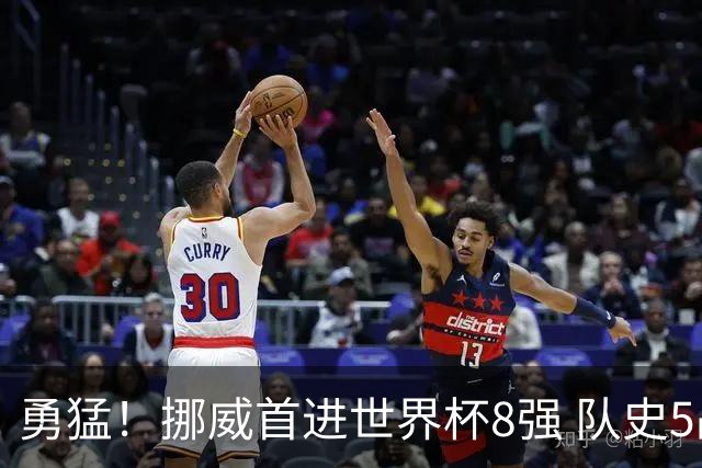 勇猛！挪威首进世界杯8强 队史5战巴西均保持不败