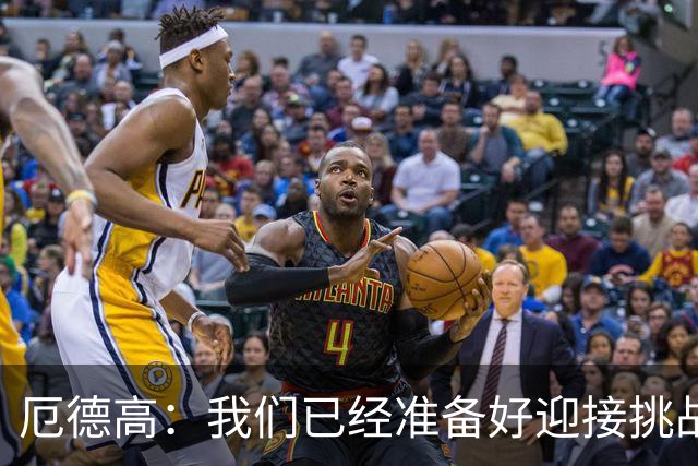 厄德高：我们已经准备好迎接挑战，现在球队的心态非常强大