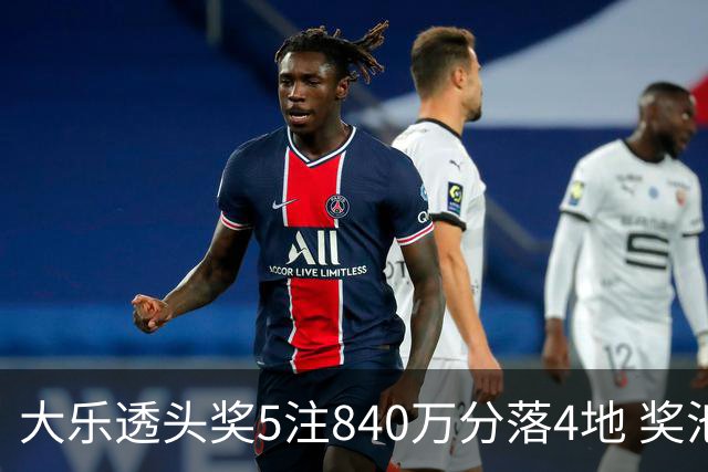 大乐透头奖5注840万分落4地 奖池余额7.56亿