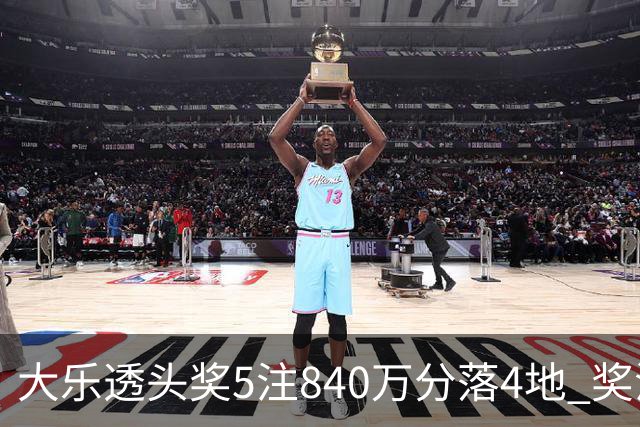 大乐透头奖5注840万分落4地 奖池余额7.56亿