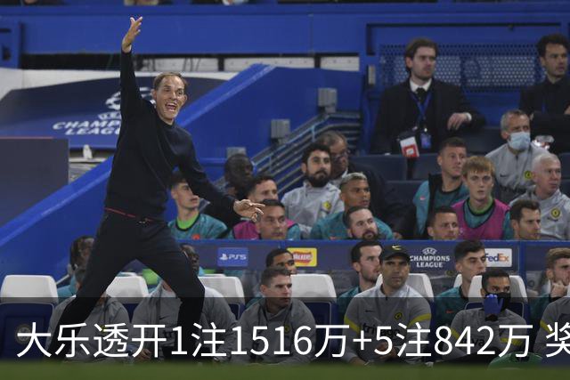 大乐透开1注1516万+5注842万 奖池余额7.98亿