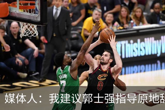 媒体人：我建议郭士强指导原地辞职 他的执教水平太有限了