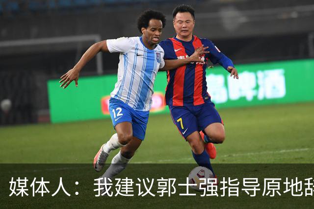 媒体人：我建议郭士强指导原地辞职 他的执教水平太有限了