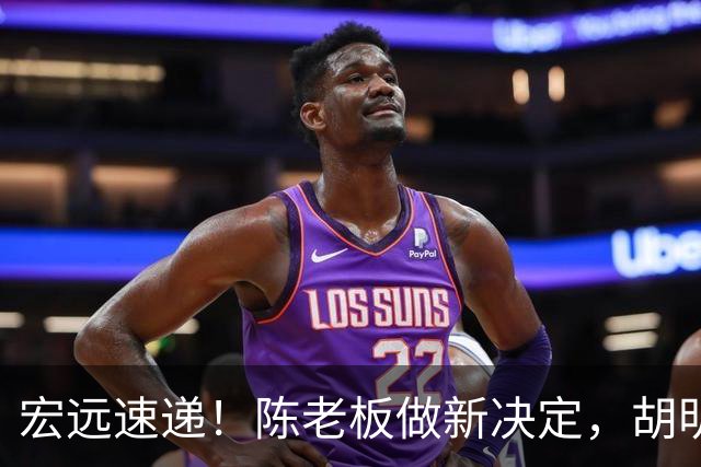宏远速递！陈老板做新决定，胡明轩深夜发声，广东两小将入选U17国青
