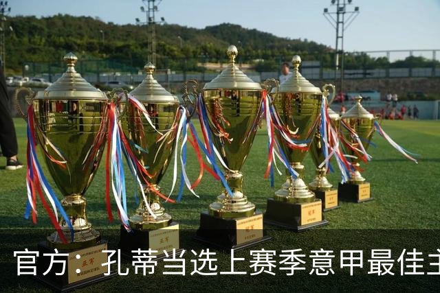 官方：孔蒂当选上赛季意甲最佳主帅 仅领先1票