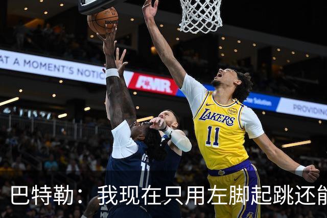 巴特勒：我现在只用左脚起跳还能扣篮 但没法落地时用右腿承重