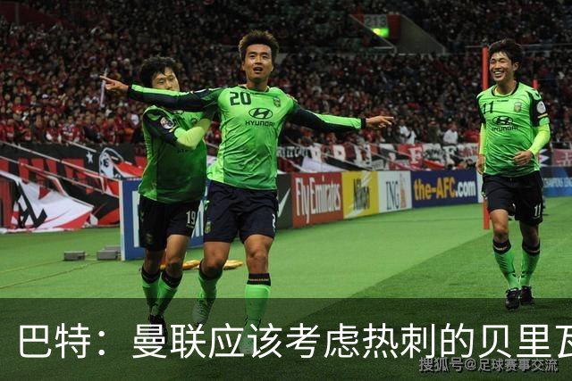 巴特：曼联应该考虑热刺的贝里瓦尔，M费或许更适合去热刺