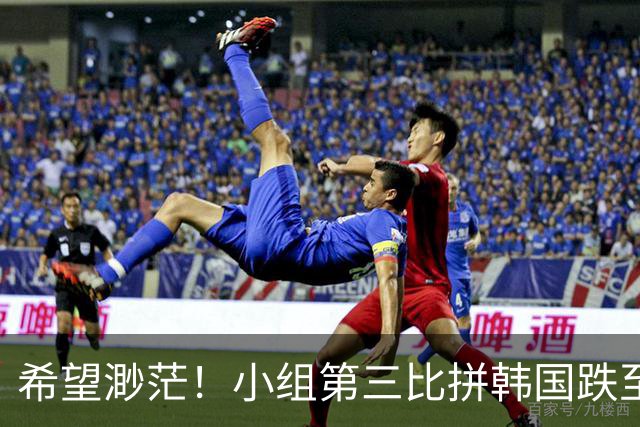 希望渺茫！小组第三比拼韩国跌至第8 想晋级需满足多个条件