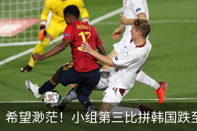 希望渺茫！小组第三比拼韩国跌至第8 想晋级需满足多个条件