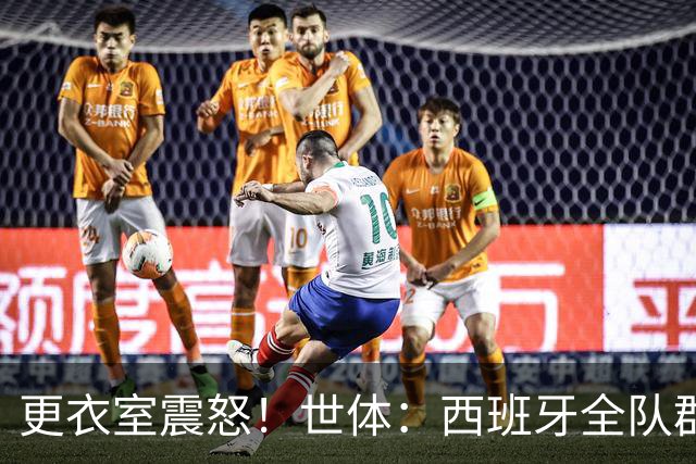 更衣室震怒！世体：西班牙全队群情激愤，痛批乌拉圭粗野犯规