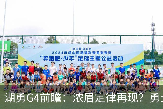 湖勇G4前瞻：浓眉定律再现？勇士将拒让赛点