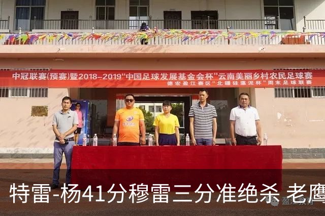特雷-杨41分穆雷三分准绝杀 老鹰1分险胜魔术