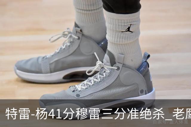 特雷-杨41分穆雷三分准绝杀 老鹰1分险胜魔术