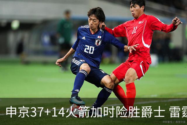申京37+14火箭加时险胜爵士 雷霆逆转胜森林狼