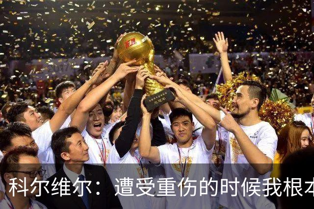 科尔维尔：遭受重伤的时候我根本不敢相信；福法纳帮了我很多很多