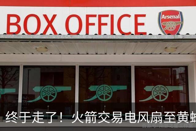 终于走了！火箭交易电风扇至黄蜂 还搭了3个次轮签