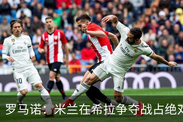 罗马诺：米兰在希拉争夺战占绝对上风，拉齐奥为球员标价3000万欧