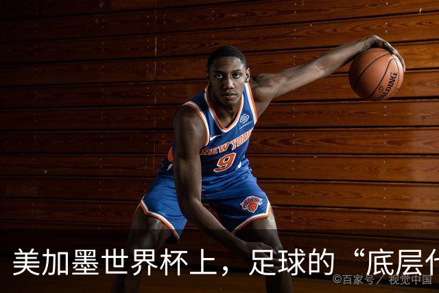 美加墨世界杯上，足球的“底层代码”出现错乱