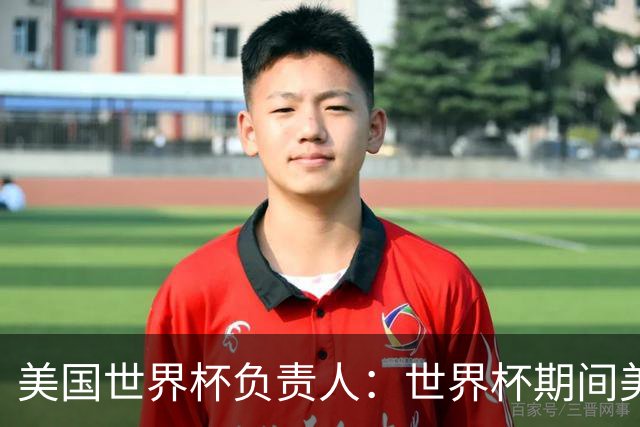 美国世界杯负责人：世界杯期间美国球场附近已发现一千多架无人机