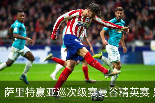 萨里特赢亚巡次级赛曼谷精英赛 黑纯一T2金子豪T4