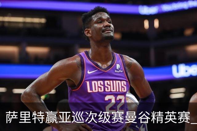 萨里特赢亚巡次级赛曼谷精英赛 黑纯一T2金子豪T4
