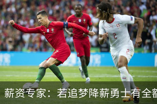 薪资专家：若追梦降薪勇士有全额中产 可巴特勒+首轮引援招募LBJ