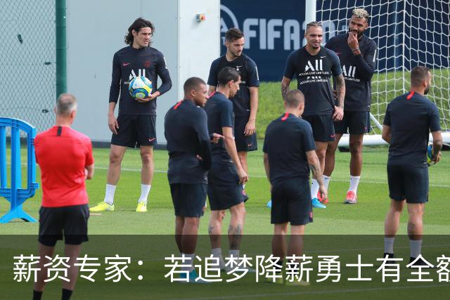 薪资专家：若追梦降薪勇士有全额中产 可巴特勒+首轮引援招募LBJ