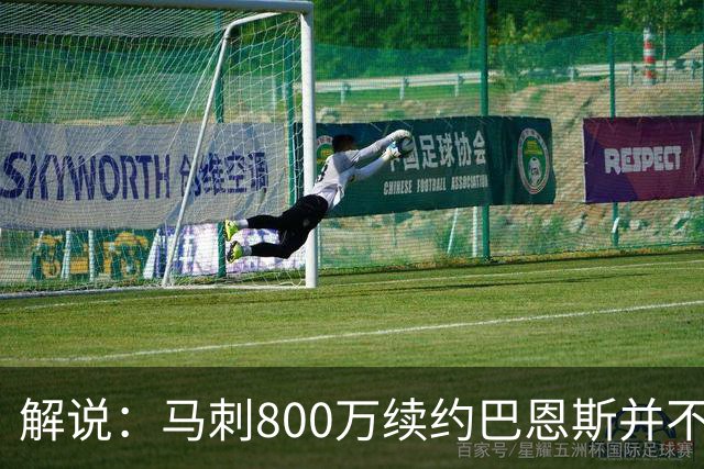 解说：马刺800万续约巴恩斯并不贵 后者在常规赛还是很好用的轮换