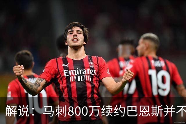 解说：马刺800万续约巴恩斯并不贵 后者在常规赛还是很好用的轮换