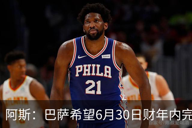 阿斯：巴萨希望6月30日财年内完成法蒂的出售，能进一步改善账目