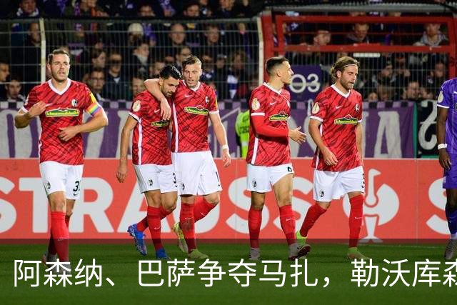 阿森纳、巴萨争夺马扎，勒沃库森为其估价不低于4500万欧