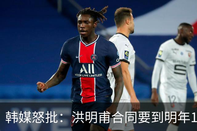 韩媒怒批：洪明甫合同要到明年1月亚洲杯 他该被立即解职！