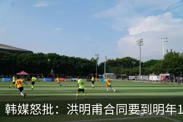 韩媒怒批：洪明甫合同要到明年1月亚洲杯 他该被立即解职！