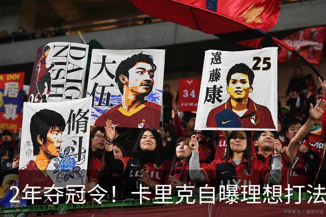 2年夺冠令！卡里克自曝理想打法，曼联争冠乐观背后藏着多少底气？