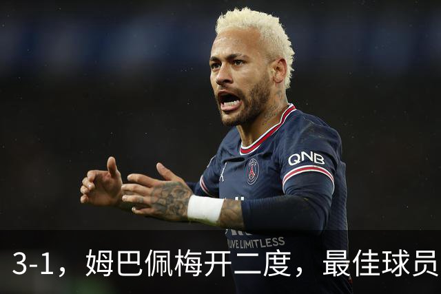 3-1，姆巴佩梅开二度，最佳球员却不是他，法国男足是最大夺冠热门