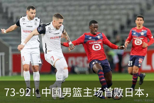 73-92！中国男篮主场首败日本，郭士强和教练组这4刀不动就真没救了