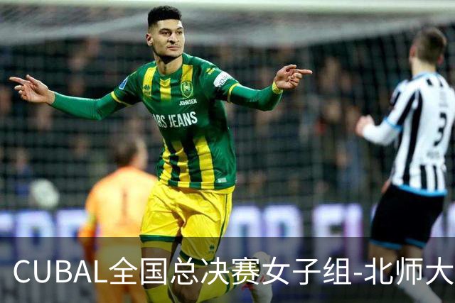 CUBAL全国总决赛女子组-北师大力克北大 李青阳15+7 张梓涵13分