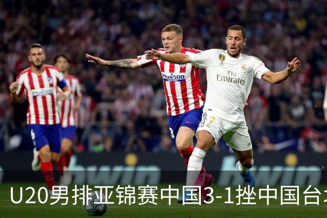 U20男排亚锦赛中国3-1挫中国台北 小组第二进8强